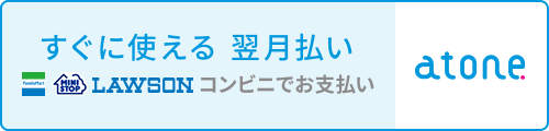 atone 翌月払い（コンビニ/口座振替）