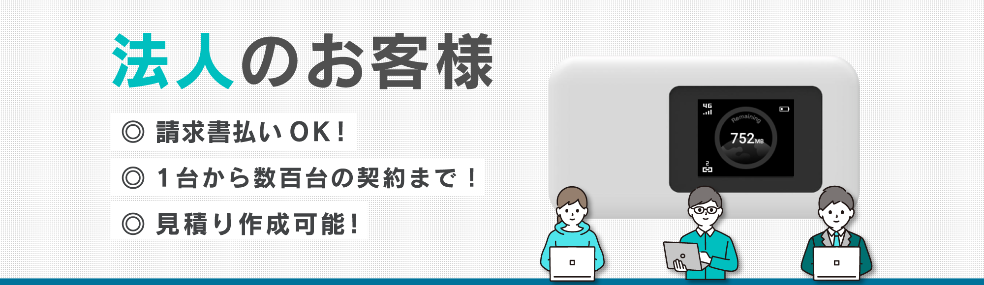 法人のお客様、テレワーク向けポケットwifi（ワイファイ）