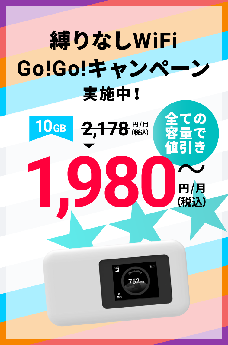 契約期間完全自由化、ポケットwifi（ワイファイ）・レンタルwifi（ワイファイ）といえば縛りなしWiFi