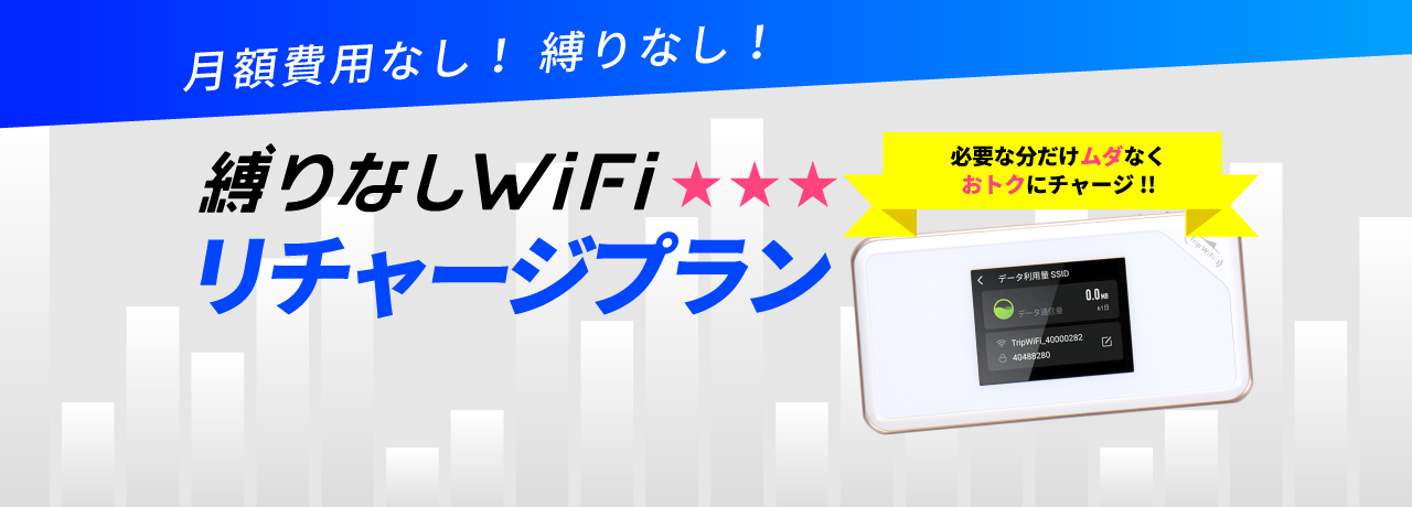 縛りなしWiFiリチャージプラン