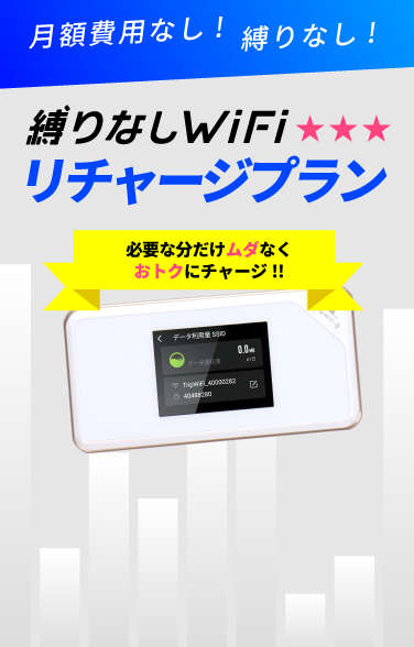 縛りなしWiFiリチャージプラン