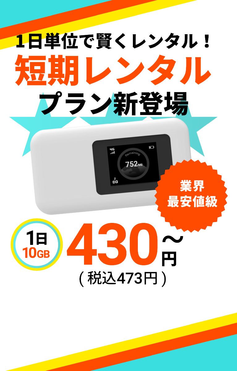 短期レンタルプラン新登場