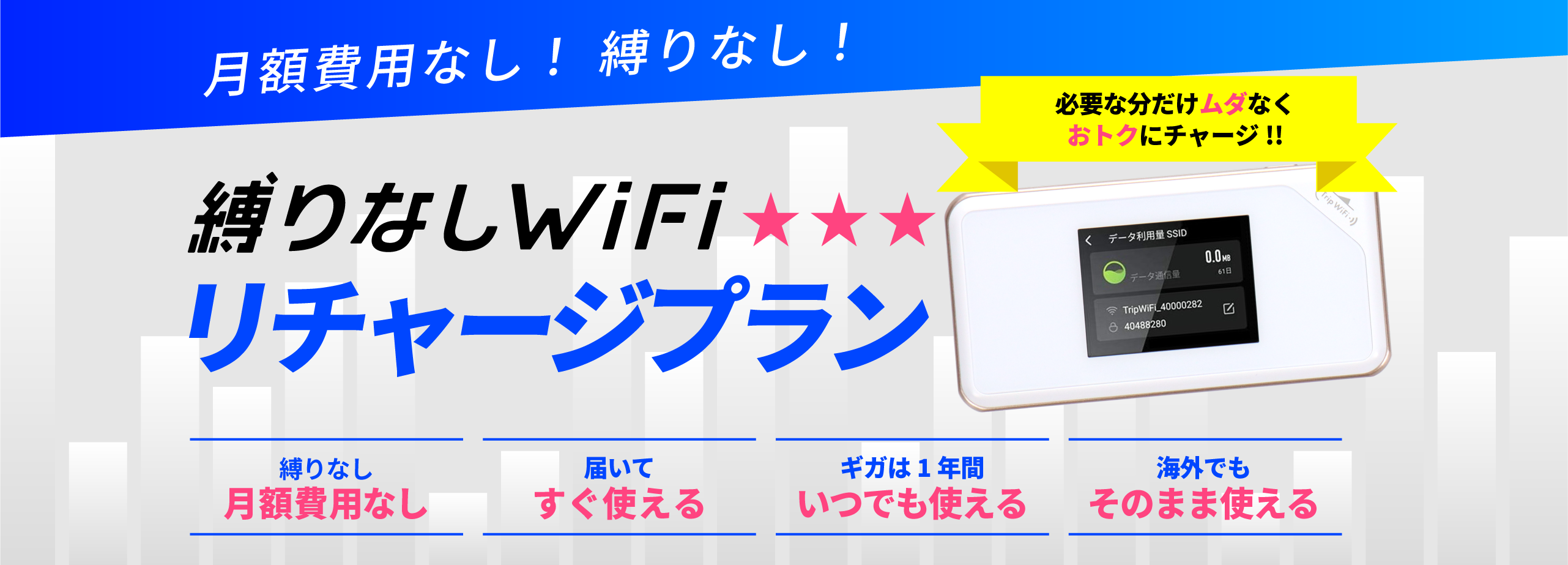 必要な分だけムダなくおトクにチャージ！縛りなしリチャージプラン